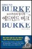 보수주의의 창시자 에드먼드 버크