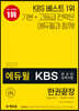 2021 에듀윌 KBS한국어능력시험 한권끝장