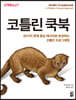 코틀린 쿡북
