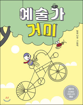 예술가 거미