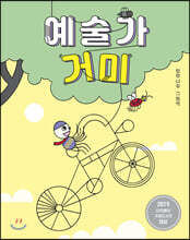 예술가 거미
