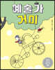 예술가 거미