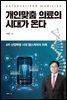 개인맞춤 의료의 시대가 온다