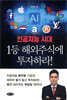 인공지능 시대 1등 해외주식에 투자하라!