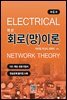 최신 회로(망)이론 (6판)