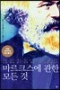 마르크스에 관한 모든 것