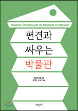 편견과 싸우는 박물관