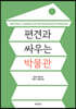 편견과 싸우는 박물관
