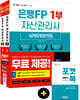2020~2021 은행FP 자산관리사 실제유형문제집 세트