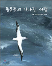 동물들의 기나긴 여행