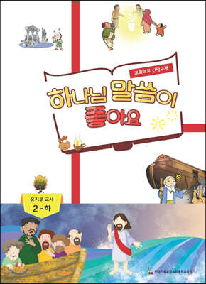 하나님 말씀이 좋아요 교회학교 신앙교재 유치부 교사 2-하
