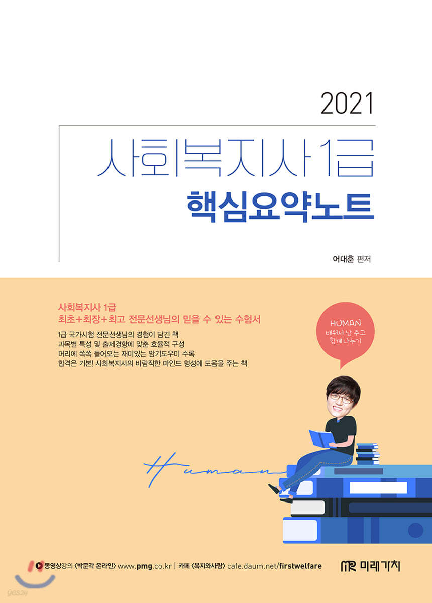 2021 HUMAN 사회복지사 1급 핵심요약노트