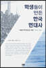 학생들이 만든 한국 현대사 : 제1권 시대사