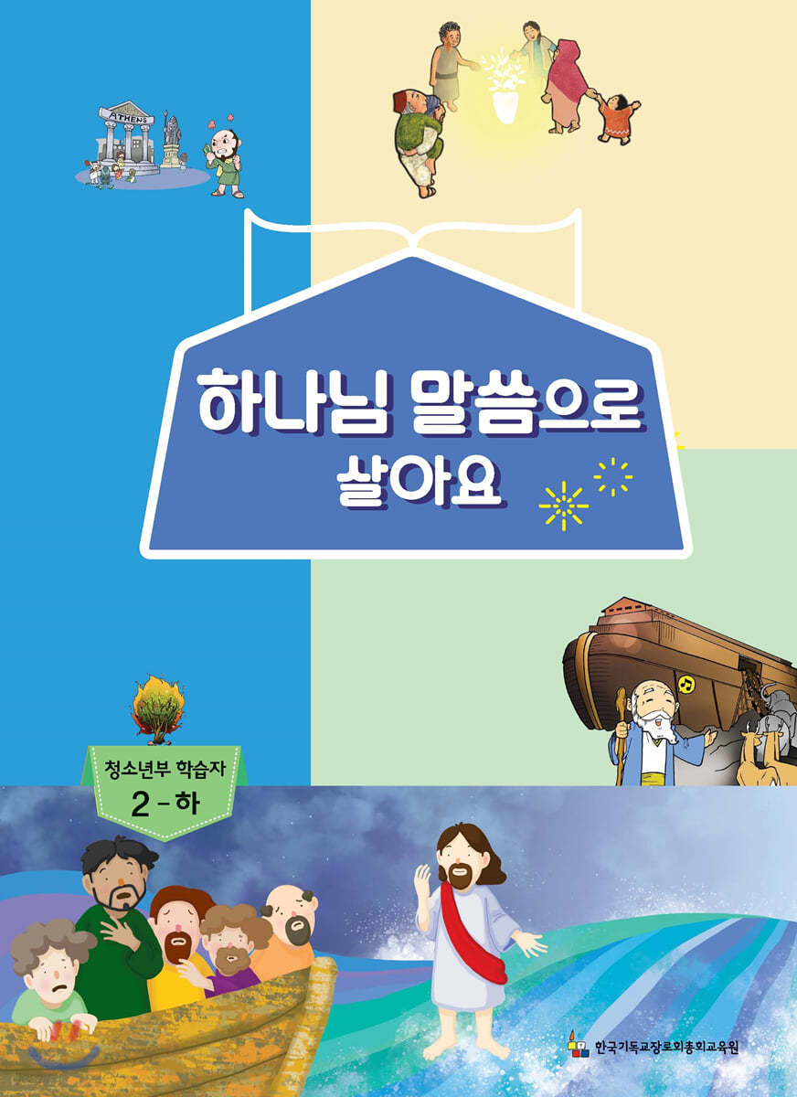 하나님 말씀으로 살아요 교회학교 신앙교재 청소년부 학습자 2-하