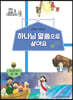 하나님 말씀으로 살아요 교회학교 신앙교재 청소년부 교사 2-하