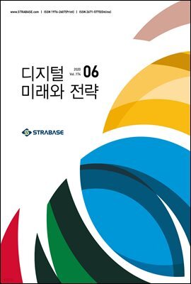 디지털 미래와 전략(2020년 6월호 Vol.174)