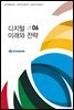 디지털 미래와 전략(2020년 6월호 Vol.174)