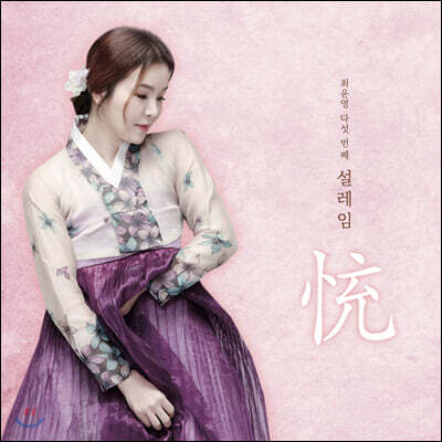 최윤영 - 5집 '설레임' 서도소리