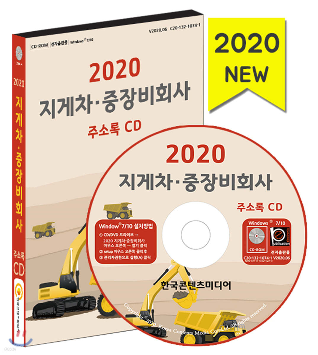 2020 지게차&#183;중장비회사 주소록 CD