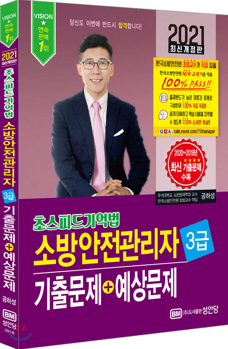 2021 초스피드기억법 소방안전관리자 3급 기출문제+예상문제