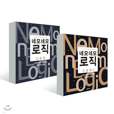 네모네모 로직 고급편 1~2 세트