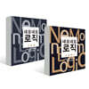 네모네모 로직 고급편 1~2 세트