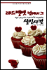 레드벨벳 컵케이크 살인사건