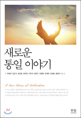 새로운 통일 이야기
