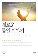 새로운 통일 이야기