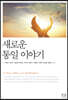 새로운 통일 이야기