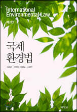 국제환경법
