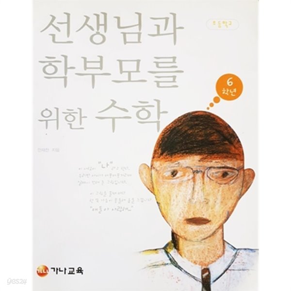 선생님과 학부모를 위한 수학 6학년