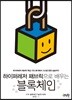하이퍼레저 패브릭으로 배우는 블록체인