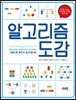 알고리즘 도감