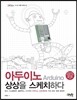 아두이노 상상을 스케치하다