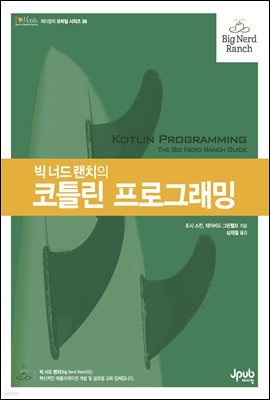 빅 너드 랜치의 코틀린 프로그래밍