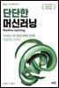 단단한 머신러닝
