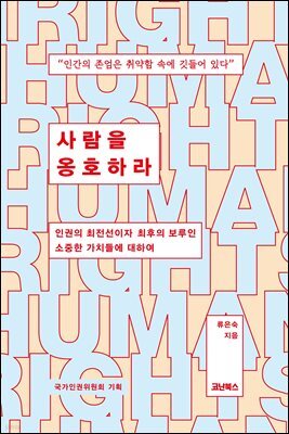 사람을 옹호하라