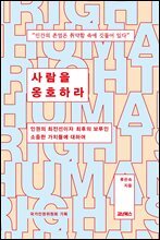 사람을 옹호하라