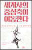 세계사의 중심축이 이동한다
