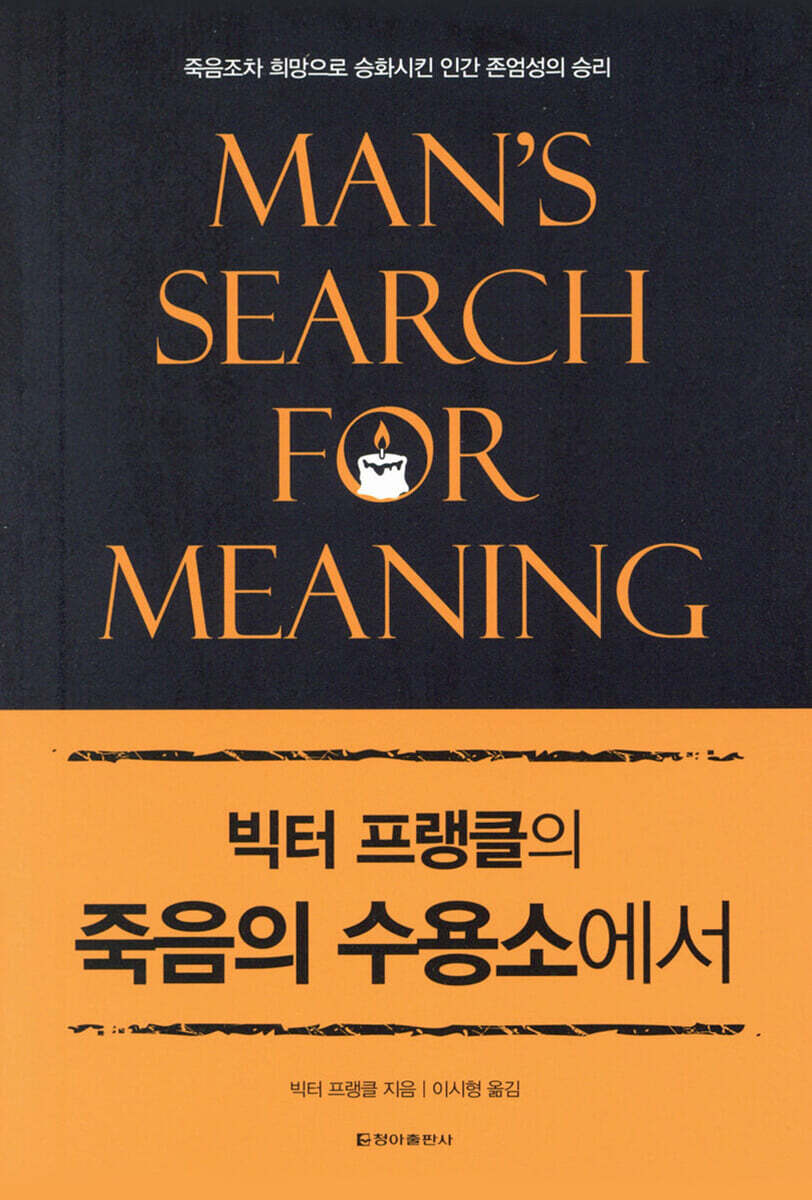 빅터 프랭클의 죽음의 수용소에서