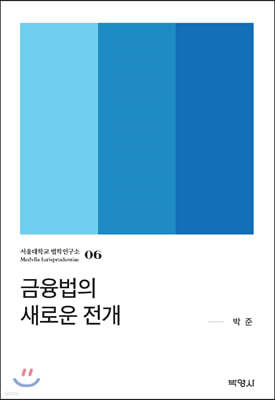 금융법의 새로운 전개