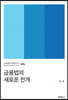 금융법의 새로운 전개