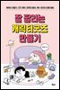 잘 팔리는 캐릭터굿즈 만들기