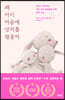왜 아이 마음에 상처를 줬을까