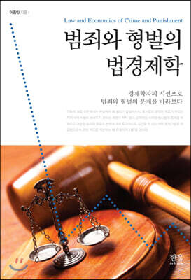 범죄와 형벌의 법경제학