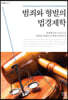 범죄와 형벌의 법경제학