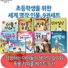 초등학생을 위한 세계명작· 인물이야기 9권세트