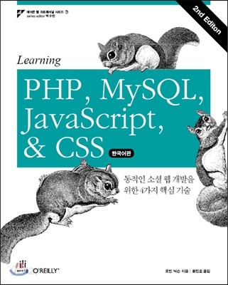 Learning PHP, MySQL, JavaScript &amp; CSS, Second Edition 한국어판