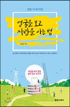 얼굴을 보고 사람을 아는 법